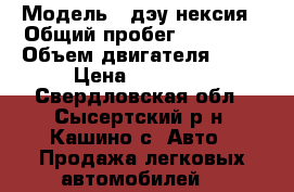  › Модель ­ дэу нексия › Общий пробег ­ 13 000 › Объем двигателя ­ 15 › Цена ­ 95 000 - Свердловская обл., Сысертский р-н, Кашино с. Авто » Продажа легковых автомобилей   